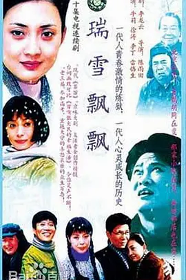 瑞雪飘飘第01集