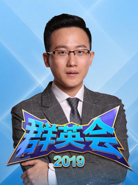 群英会2019第01期