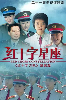 红十字星座第01集