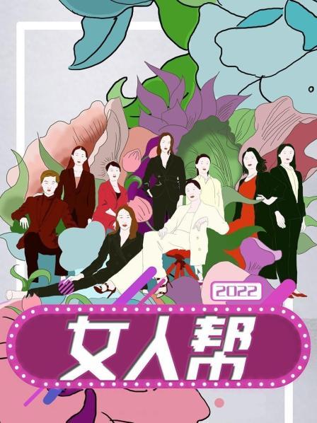 女人帮2022第110期