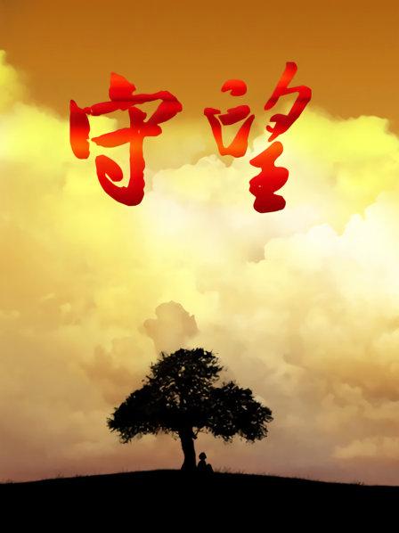 守望第01集