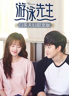 游泳先生 白茶夫妇甜宠版第01集