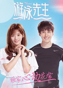 游泳先生 独家心动花絮第01集