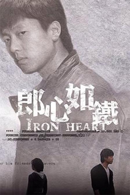 郎心如铁第01集