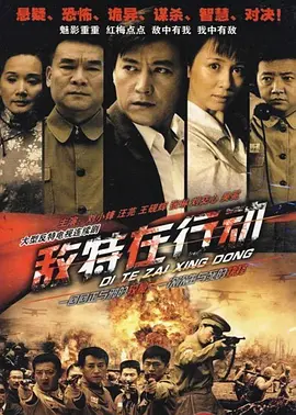 敌特在行动第03集