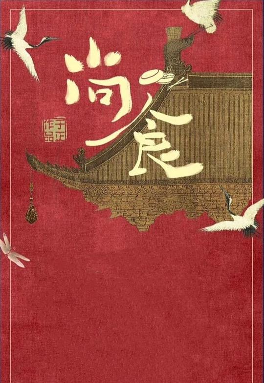 尚食局姐妹花升职记第02集