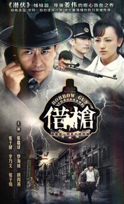 借枪第01集