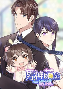 男神萌宝一锅端第01集