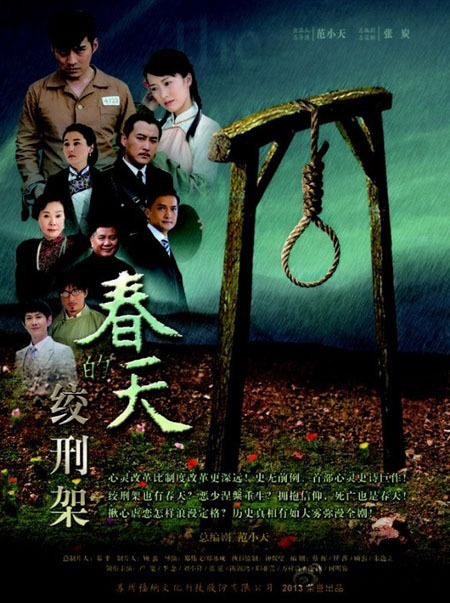 春天的绞刑架第03集