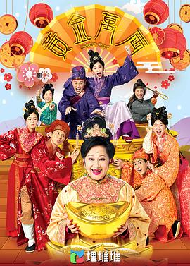 黄金万两（国语)第01集