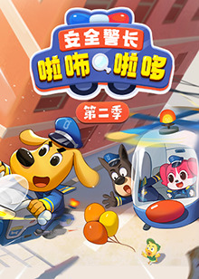 安全警长啦咘啦哆 第二季第01集