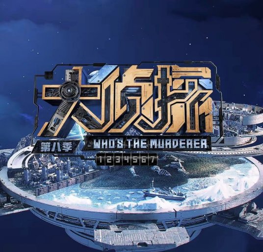 大侦探 第八季第20230125期