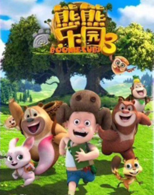 熊熊乐园 第三季第12集
