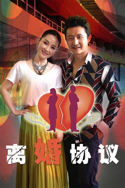 离婚协议第01集