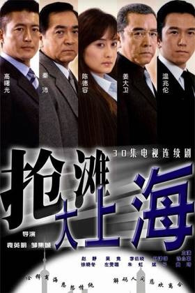 抢滩大上海第01集