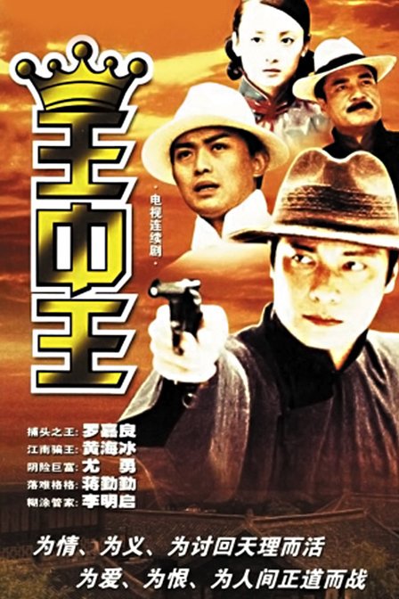 王中王第03集