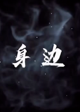 就在身边第02集