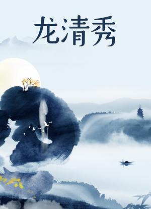龙清秀第01集