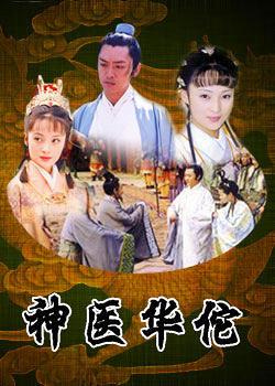 神医华佗第01集