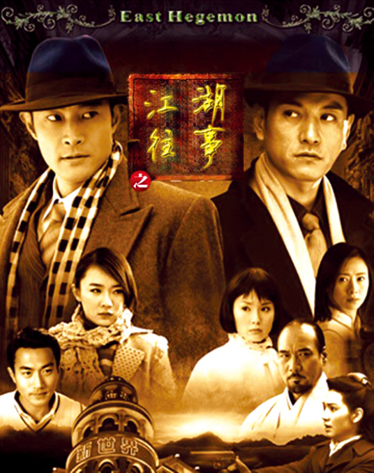 江湖往事第03集