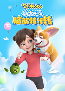 星球计划之脑筋转转转第01集