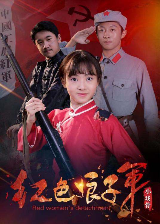 小戏骨：红色娘子军第02集