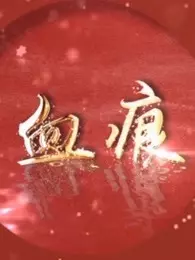 血痕第01集