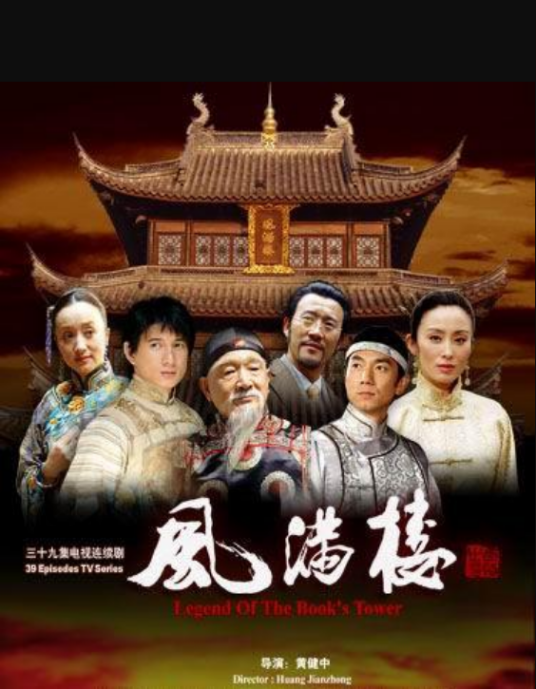 风满楼第01集