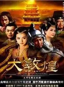 大敦煌第02集