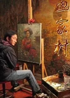 画家村第04集