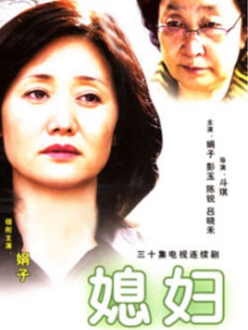 媳妇第03集