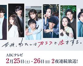 今夜、我用身体恋爱。第二季第03集