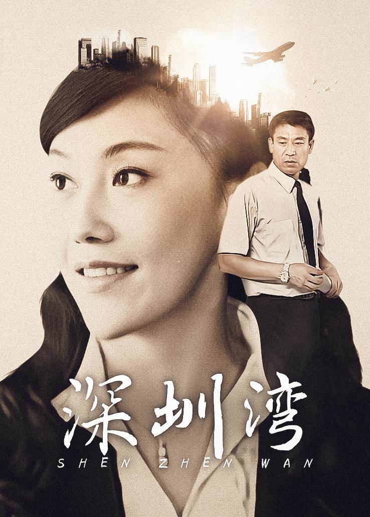 深圳湾第02集