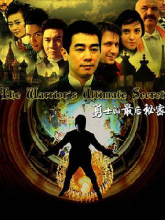 勇士的最后秘密第03集