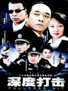 深度打击第02集