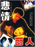 悲情丽人第16集