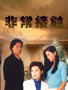 非常接触第19集