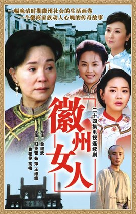 徽州女人第01集
