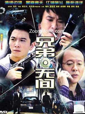 兄弟无间第17集
