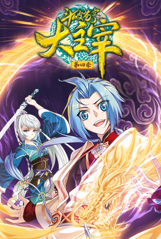 斗破苍穹之大主宰 第四季第01集