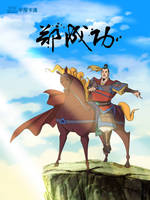 郑成功第01集