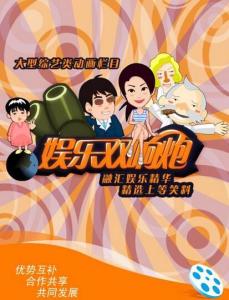 娱乐双响炮第001集