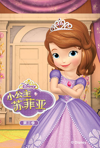 小公主苏菲亚第三季第01集