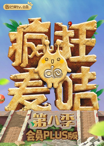 疯狂的麦咭8 会员Plus版第01期