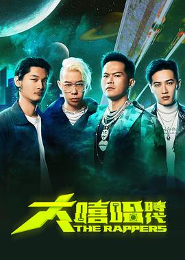 大嘻哈时代2第01集
