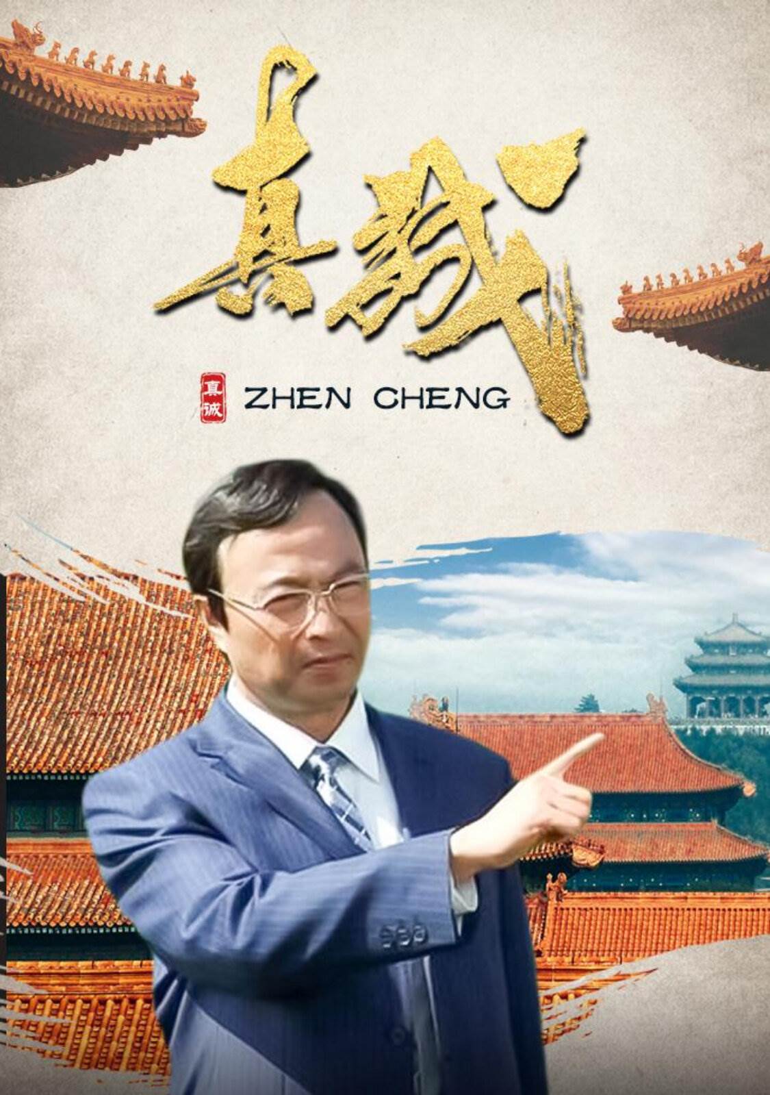 真诚第01集