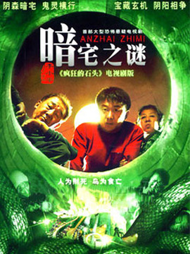 暗宅之谜第18集