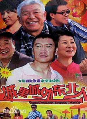 城里城外东北人 第一部第01集