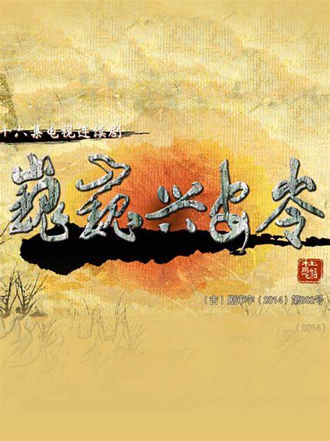 巍巍兴安岭第17集