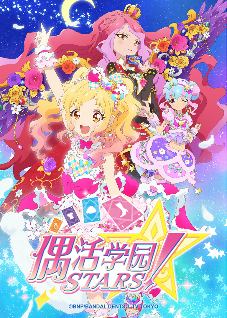 偶活学园STARS! 第二季普通话版第01集